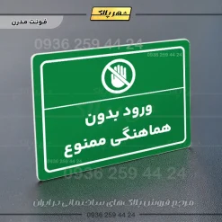 پلاک لیزری ورود بدون هماهنگی ممنوع - تصویر 13